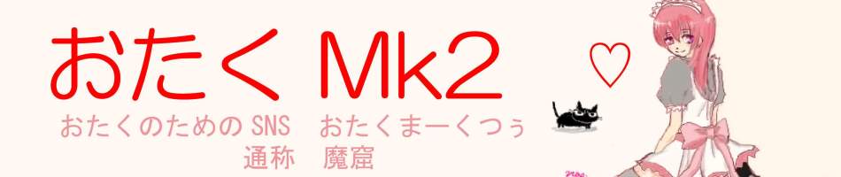 おたくの為のSNS おたくMk2